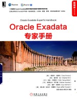 数据库技术丛书  Oracle Exadata专家手册