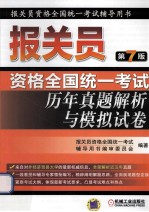 2012年报关员资格全国统一考试历年真题解析与模拟试卷