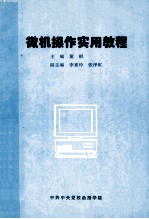 微机操作实用教程