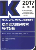 MBA、MPA、MPAcc管理类联考综合能力辅导教材写作分册  2017版