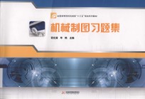 全国高等院校机械类“十三五”规划教材  机械制图习题集