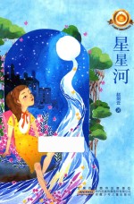 小橘灯精品系列  星星河