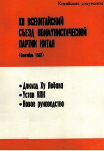 XII ВСЕКИТАЙСКИЙ СЪЕЗД КОММУНИСТИЧЕСКОЙ ПАРТИИ КИТАЯ（ДОКУМЕНТЫ）