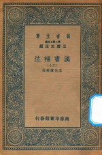 万有文库  第二集七百种  679  汉书补注  20