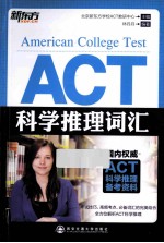 ACT科学推理词汇