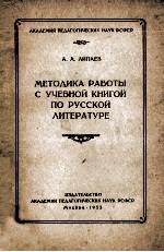 Методика работы с учебной книгой по русской литературе