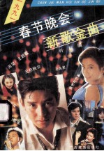 1991年春节晚会新歌金曲