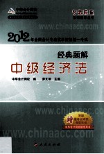 2012全国会计专业技术资格考试经典题解  中级经济法