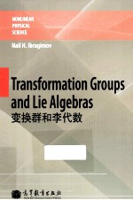 变换群和李代数  英文版  Transformation Groups and Lie Algebras