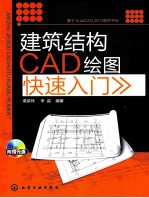 建筑结构CAD绘图快速入门