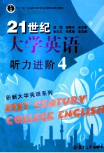 21世纪大学英语听力进阶  4