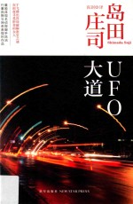 UFO大道  最能体现其行事风格与神奇表现的作品