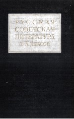 РУССКАЯ СОВЕТСКАЯ ЛИТЕРАТУРА В ХКЛАССЕ ВЫПУСК  1