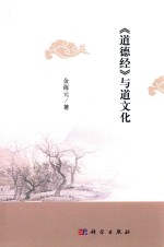 《道德经》与道文化