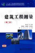 十二五职业教育国家规划教材  建筑工程测量  第2版