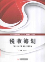 高等院校应用型本科“十三五”规划教材  经管类  税收筹划