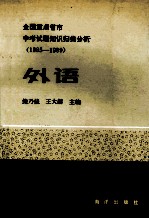 全国重点省市中考试题知识归类分析  1985-1989  外语