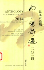 中国诗选  2014  汉英双语版  2014  edition of both Chinese and English