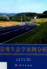 景观生态学案例分析  寒区高等级公路景观评价与生态恢复技术研究