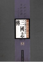 北京藏黃正甫刊本三国志传  下