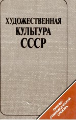 ХУДОЖЕСТВЕННАЯ КУЛЬТУРА СССР