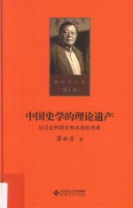 瞿林东文集  第1卷  中国史学的理论遗产  从过去到现在和未来的传承