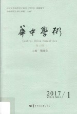 华中学术  第17辑  2017.1  VOL.9  NO.1