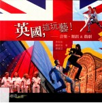 英国，这玩艺！ 音乐、舞蹈&戏剧