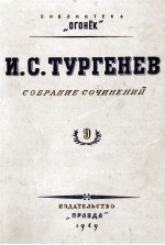 И. С. ТУРГЕНЕВ СОБРАНИЕ СОЧИНЕНИЙ ТОМ 9