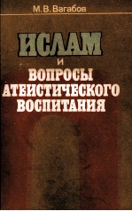 ИСЛАМ И ВОПРОСЫ АТЕИСТИЧЕСКОГО ВОСПИТАНИЯ