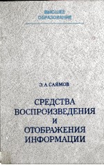 СРЕДСТВА ВОСПРОИЗВЕДЕНИЯ И ОТОБРАЖЕНИЯ ИНФОРМАЦИИ