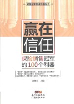 “销售冠军养成利器”系列丛书  赢在信任  保险销售冠军的100个利器