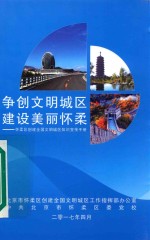 争创文明城区  建设美丽怀柔：怀柔区创建全国文明城区知识宣传手册