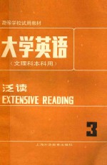 大学英语（文理科本科用）泛读  第3册