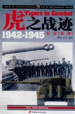 虎之战迹  二战德国“虎”式坦克部队征战全纪录  1942-1945  第2卷  陆军“大德意志”师及其他独立部队、武装党卫军篇  第1册