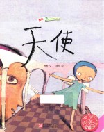 中国原创绘本精品系列  天使