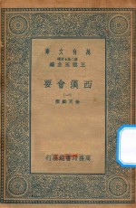 万有文库  第二集七百种  136  西汉会要  1