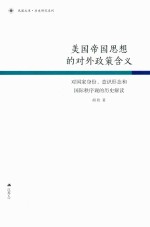 美国帝国思想的对外政策含义  对国家身份、意识形态和国际秩序观的历史解读