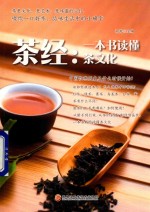 茶经  一本书读懂茶文化