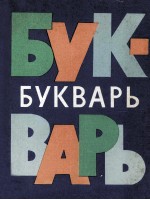 Букварь