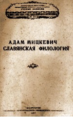 АДАМ МИЦКЕВИЧ И СЛАВЯНСКАЯ ФИЛОЛОГИЯ