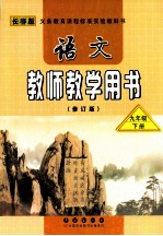 义务教育课程标准实验教科书  语文  教师教学用书  九年级  下