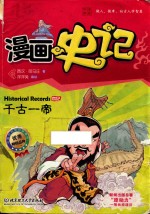 漫画史记  千古一帝  本纪