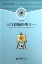 综合素质辅导用书  中小学