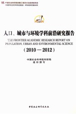 人口、城市与环境学科前沿研究报告  2010-2012