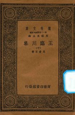 万有文库  第一二集五百种  王临川集  10