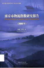 南京市物流指数研究报告  2009年