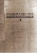 БОЛЬШАЯ СОВЕТСКАЯ ЭНЦИКЛОПЕДИЯ  8 ДЕБИТОР-ЕВКАЛИПТ