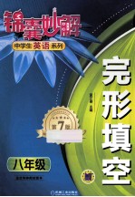 锦囊妙解中学生英语系列  完形填空  八年级  第7版