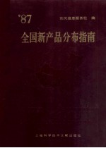 全国新产品分布指南  1987年卷=A GUIDE TO DISTRIBUTION OF NEW PRODUCTS IN CHINA